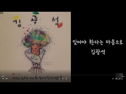 [모노+모노 뮤직] 잊어야 한다는 마음으로 - 김광석 (1992) LP