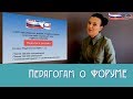 Педагогам о Форуме "Педагоги России"