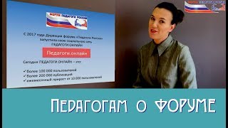 Педагогам о Форуме 