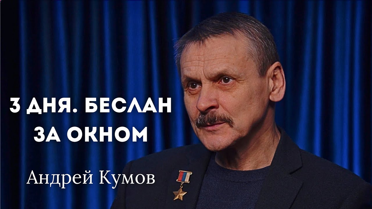 АНДРЕЙ КУМОВ. Воспоминания спецназовца о трагедии в Бес… — Transcript