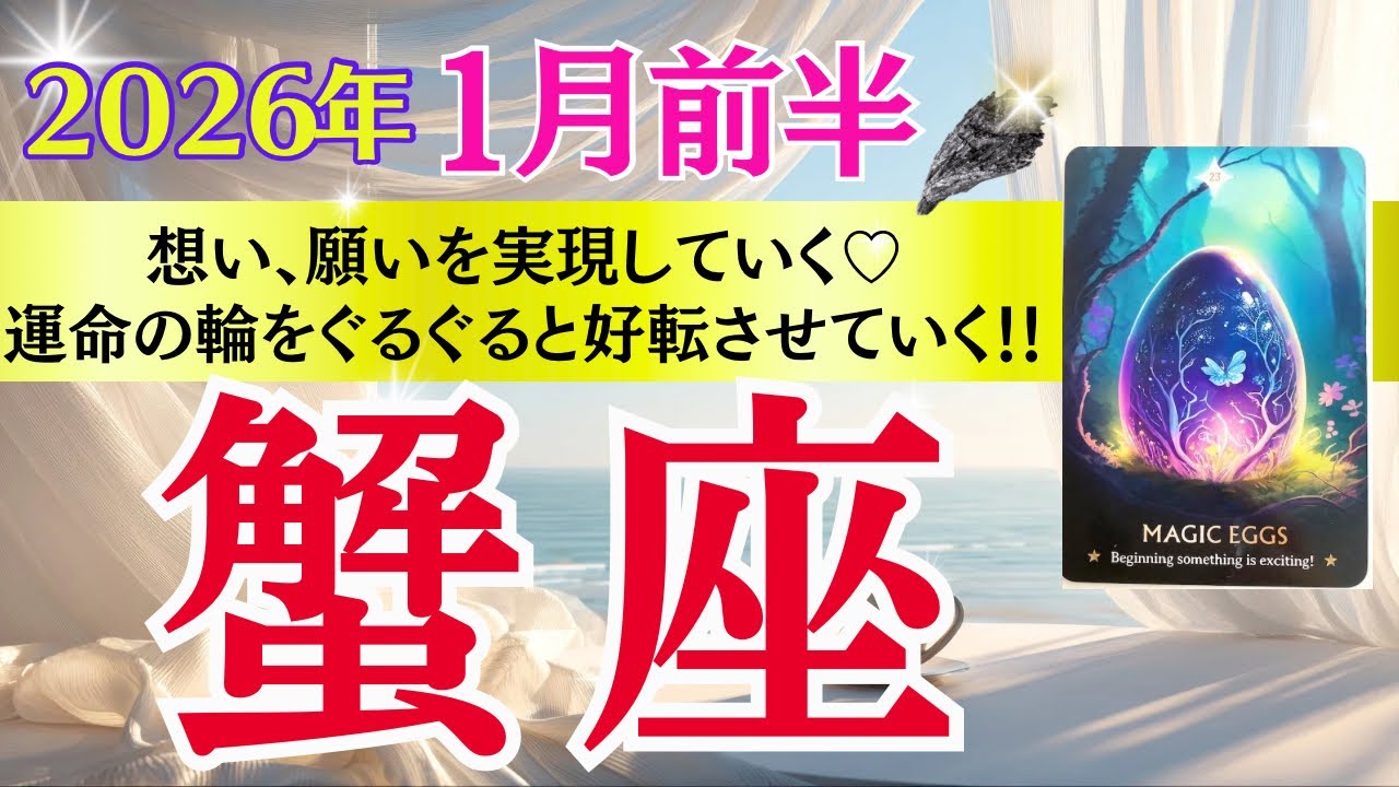 【蟹座♋️さん🐿️2026.1月前半】想い、願いを実現していく💖運命の輪をぐるぐると好転させていく💫‼️