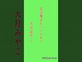 大月みやこ♪︎花言葉はもういらない #鹿児島