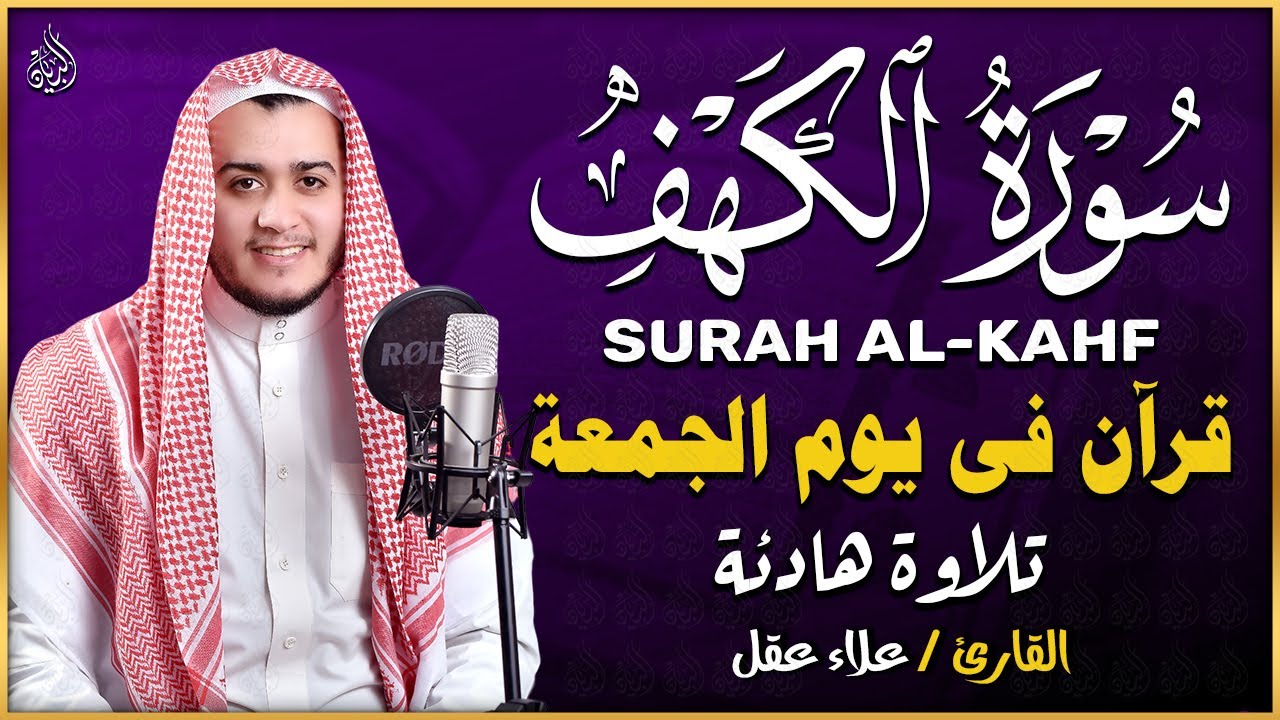 سورة الكهف كاملة تلاوة هادئة تريح القلب وتشرح الصدر - القارئ علاء عقل Sourate al kahf Full