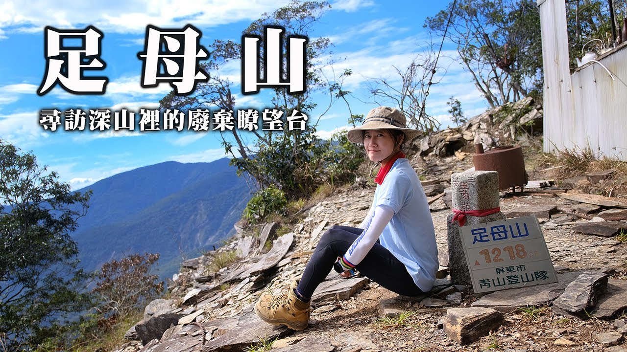 【足母山】尋訪深山裡的廢棄瞭望台 | 一條充滿遺址特色的登山路線 | 多納六秀之一