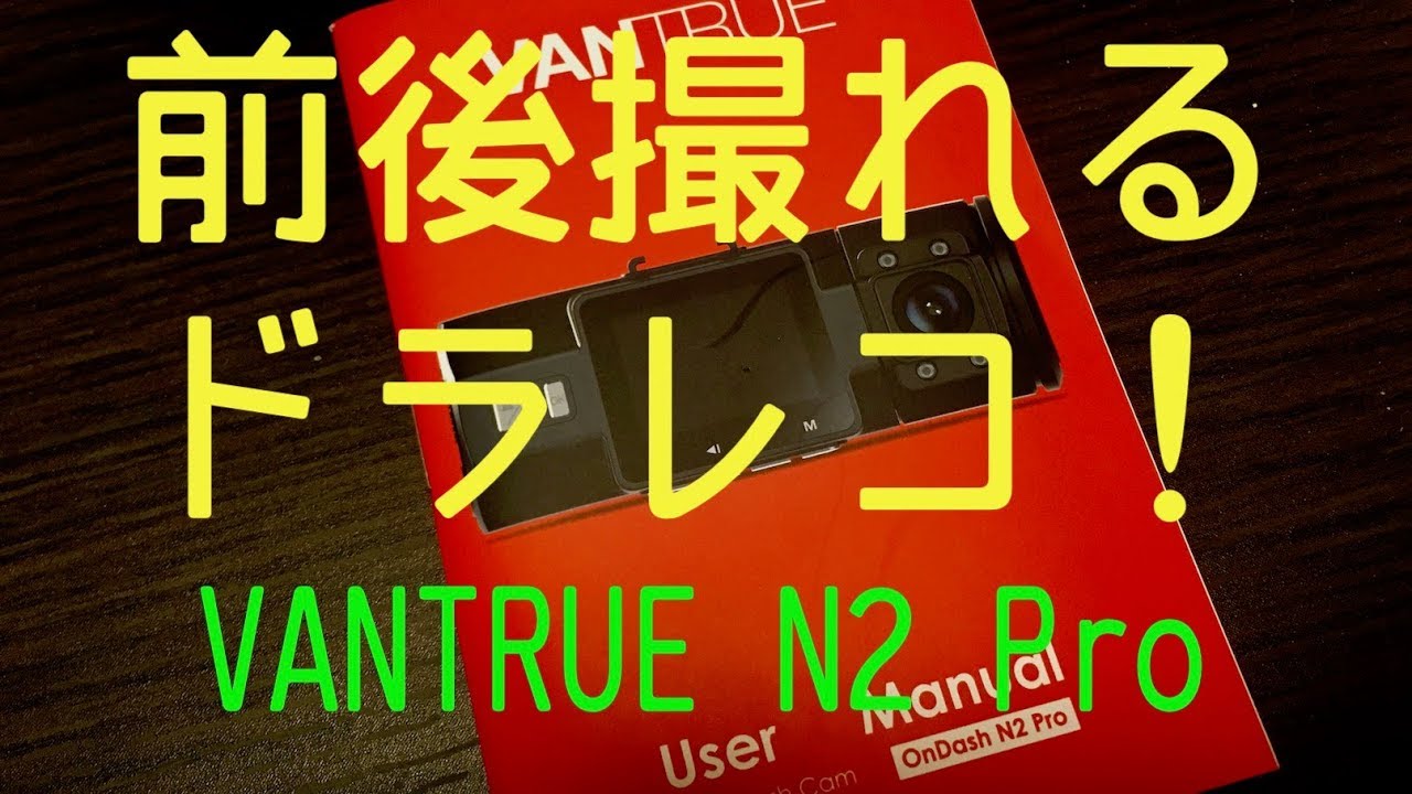 [ドライブレコーダー]VANTRUE N2 Pro SONYセンサー搭載 開封 ! Unboxing~Drive recorder