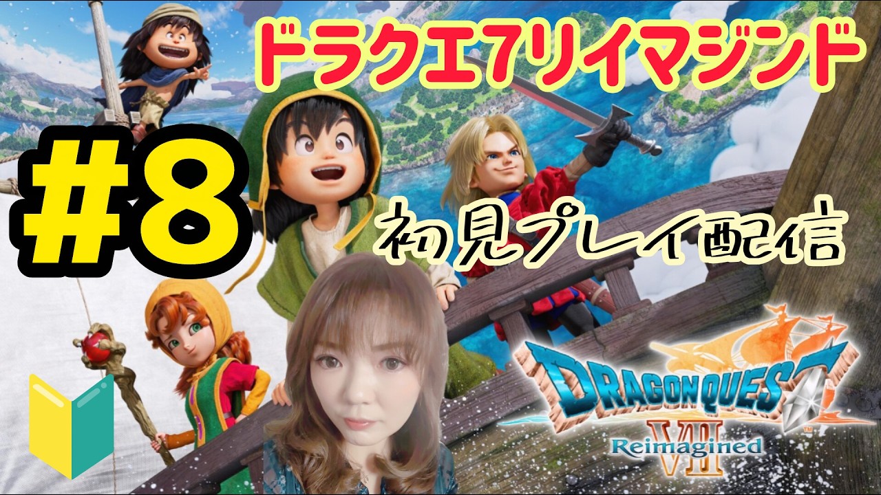 Switch】ドラゴンクエスト7 リイマジンド ＃8 - YouTube