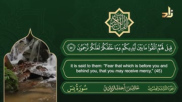 سورة يس | القارئ خالد الزيادي | رواية حفص عن عاصم