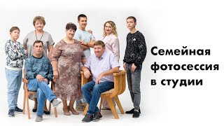 Как проходит семейная фотосессия в студии.