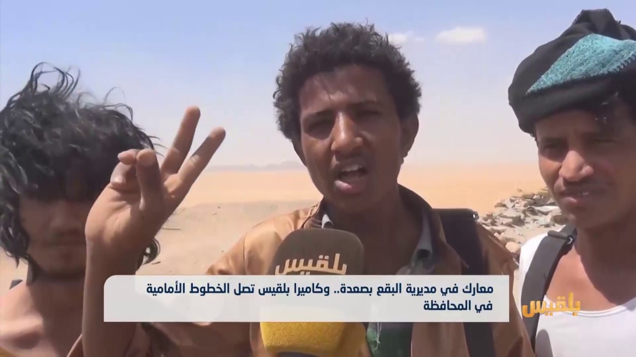 معارك في مديرية البقع بصعدة.. وكاميرا بلقيس تصل الخطوط الأمامية في المحافظة | تقرير: إيهاب صالح