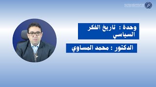 الدكتور محمد المساوي / المحاضرة الحادية عشرة : تاريخ الفكر السياسي -الأسدس الخامس