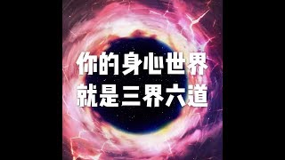 201803 你的身心世界就是三界六道23872