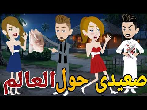 صعيدى حول العالم مجموعه قصص صعيديه كوميديه تحفه❤ قصه صعيديه كامله تحفه #حكايتنا_بالصعيدي