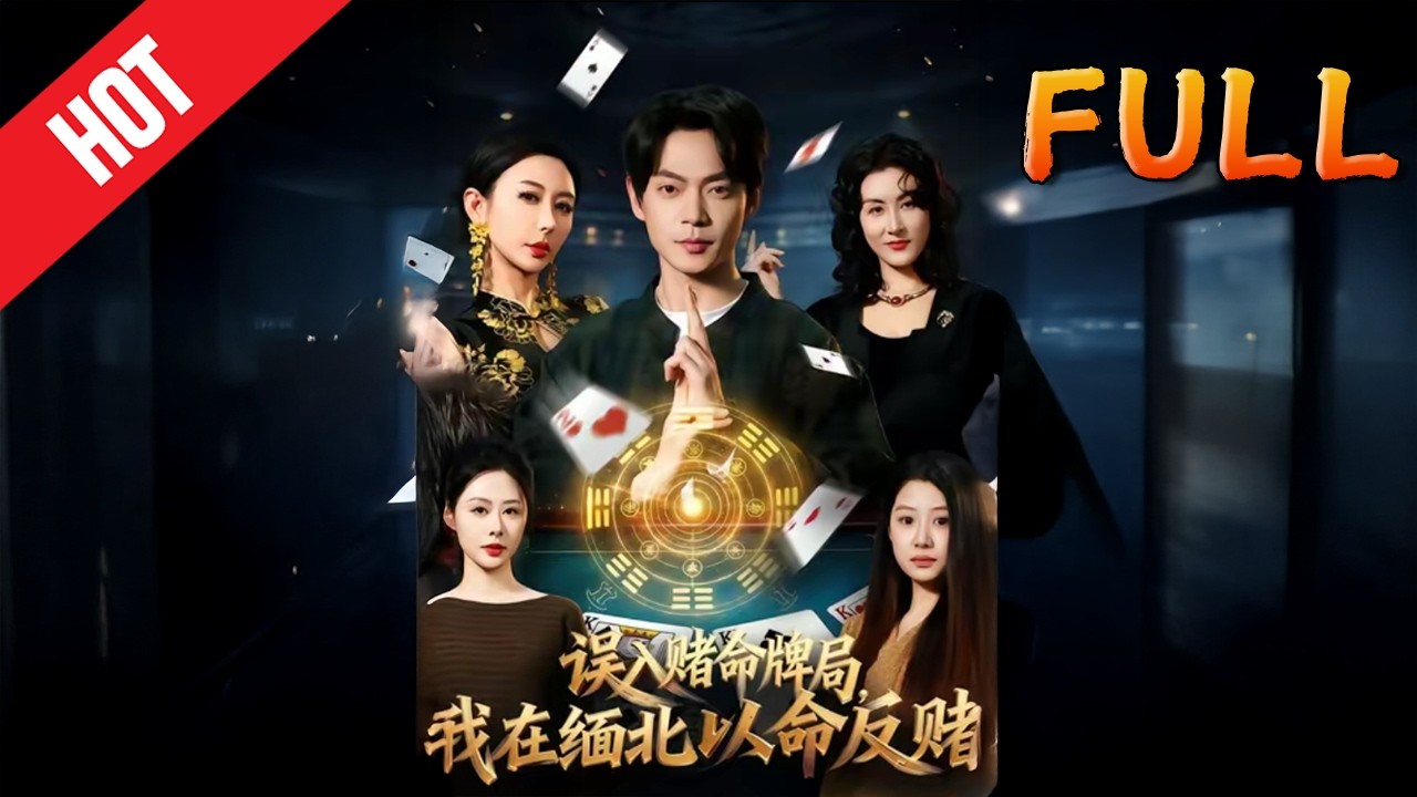 误入赌命牌局，我在缅北以命反赌 高清完结80集