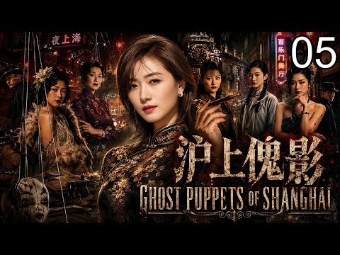 EP 05 | Wan Qian and Qin Junjie teamed up to rip up the darkest power deal in old Shanghai! “Puppets in Shanghai”