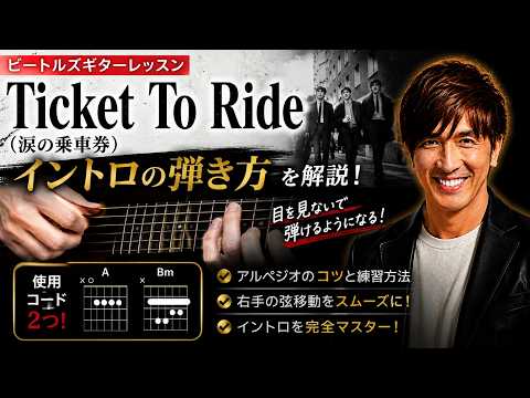 ビートルズ「Ticket To Ride（涙の乗車券）」イントロ完全攻略