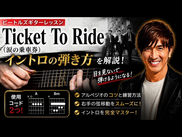 ビートルズ「Ticket To Ride（涙の乗車券）」イントロ完全攻略