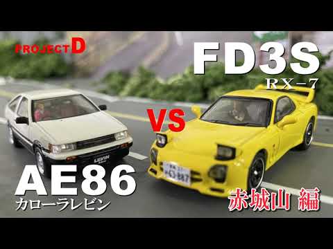 【コマ撮り頭文字D】FD3S高橋啓介vs AE86レビン秋山渉 #赤城山  #頭文字D　#StopMotionAnimation #コマ撮り #MFゴースト