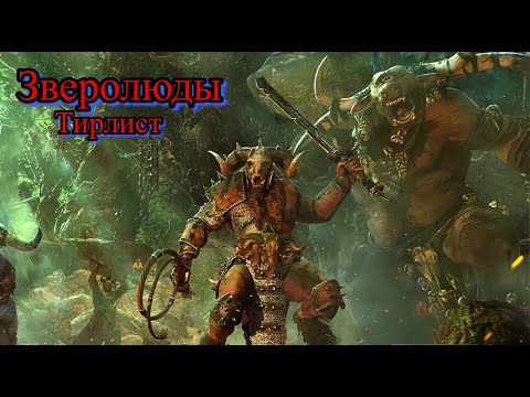 Видео: Total War: Warhammer 3. Тирлист. Зверолюды
