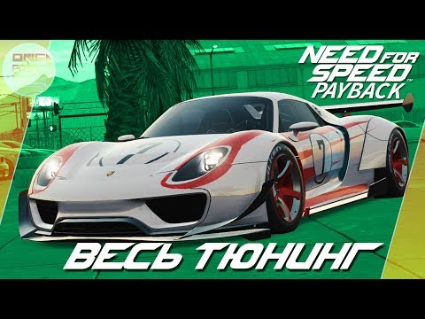 Видео: Need For Speed: Payback (2017) - Porsche 918 - ЛУЧШАЯ ДЛЯ ОНЛАЙНА? / Весь тюнинг