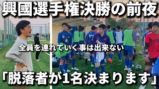 【脱落】興國高校選手権の決勝前にまさかのレギュラー組から脱落者が決まります。緊張感のある雰囲気の中でレギュラーを勝ち抜け