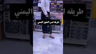 @Alhnsh825 #طريقه لبس المعوز اليمني