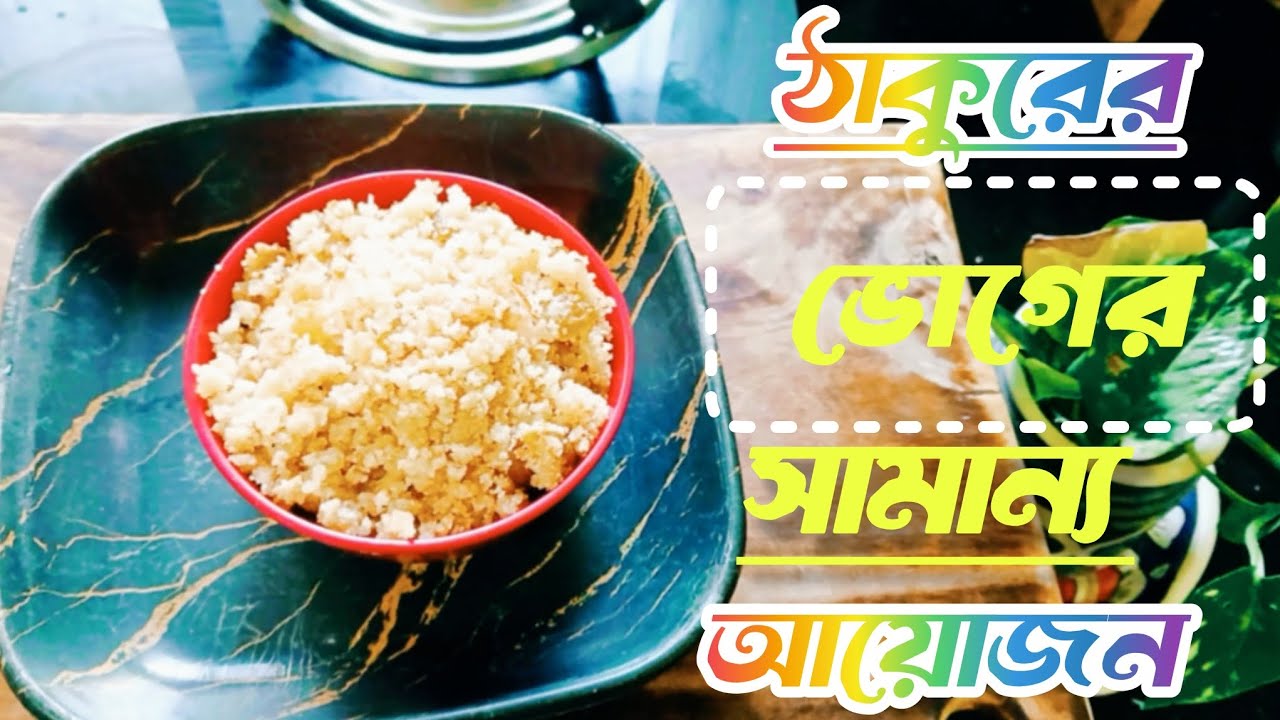 ঝুরঝরে মিষ্টি সুজির হালুয়া | ঠাকুরের ভোগের জন্য সামান্য আয়োজন ❤️মিষ্টি সুজির হালুয়ার রেসিপি❣️❤️
