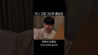 이게 3년 교정의 결과입니다…😳 #치아교정 #덧니교정 #교정후기 #치아교정전후  #shorts