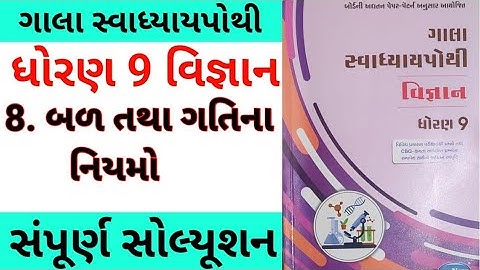 std 9 Science chapter 8 swadhyay pothi | dhoran 9 vigyan ch 8 swadhyay pothi | gala swadhyay pothi