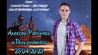 Алексей Рябченко - Дом Родной