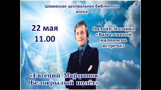 Евгений Мартынов. Белокрылый полёт.