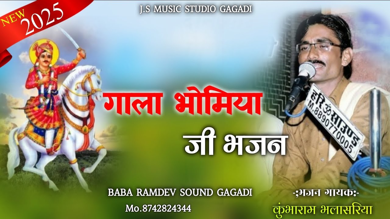 गाला भोमिया जी भजन। सुपरहिट भजन 2025। भजन गायक कुंभाराम भलासरिया