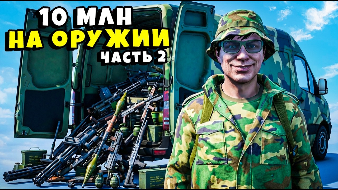 10 МЛН на ОРУЖИИ с ТРАССЫ ! часть 2 в ГТА 5 РП / MAJESTIC RP