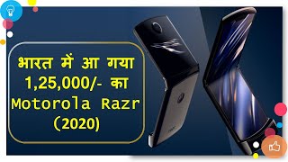 भारत में आ गया  1,25,000/- का Motorola Razr (2020) #MotorolaRazr2020 #MotoRazr2020FirstLook