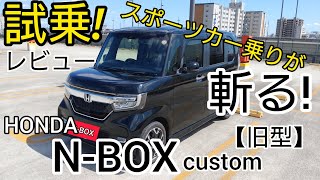 【正直レビュー】スポーツカー乗りが旧型N-BOXを試乗！その感想は？正直に話します!燃費は？良いとこは？悪いとこは？(オーナー閲覧注意)
