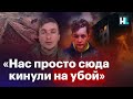 Обращение пленных русских солдат: «Мирное население убивают просто так»