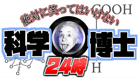 笑ってはいけない 科学博士 Mp3 笑ってはいけない 科学博士 Mp3
