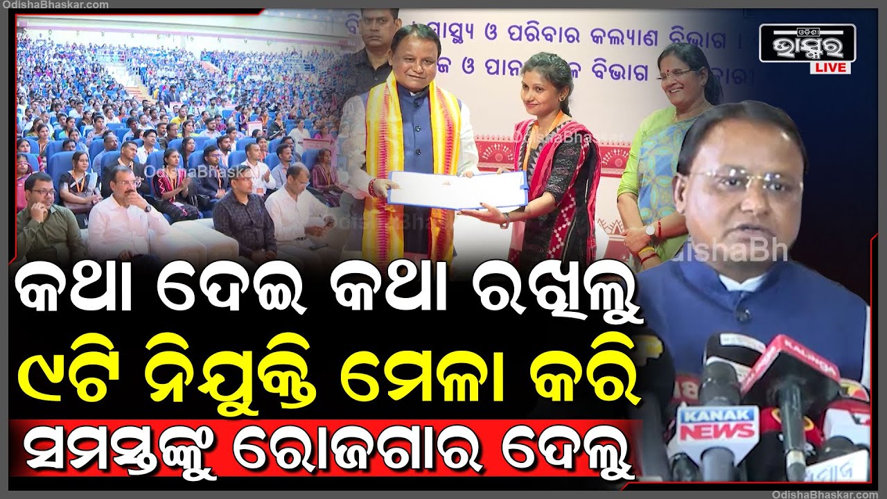 ଆମେ ଯାହା କହିଥିଲୁ ତାହା ହିଁ କଲୁ , ବର୍ଷେ ଭିତରେ ୯ଟି ନିଯୁକ୍ତି ମେଳା କରାଯାଇଛି ଏବଂ ପିଲାଙ୍କୁ ଚାକିରି ଦିଆଯାଇଛି