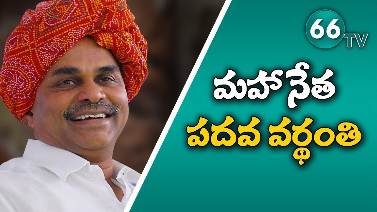 In the Memory of YSR || Special Story on YS Rajasekhara Reddy 10th Vardhanthi || 66tv Pays Tribute