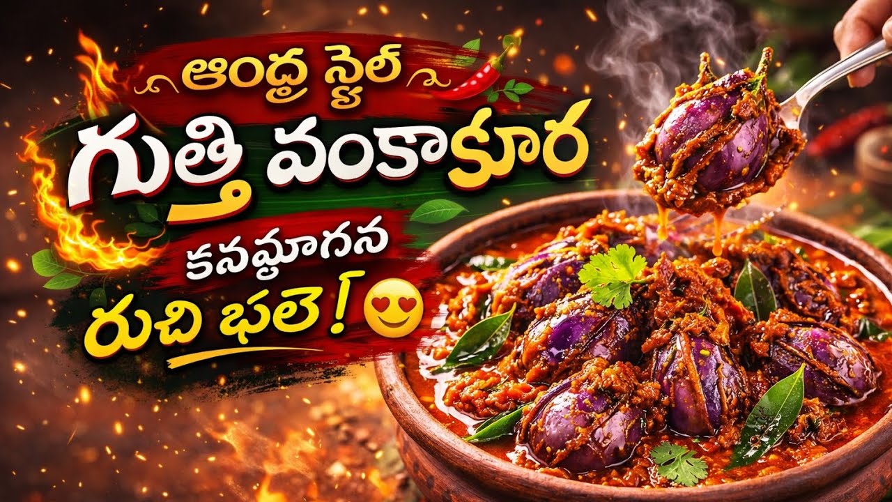 ఆంధ్ర స్టైల్ గుత్తి వంకాయ కూర 😍 | ఒకసారి ఇలా చేస్తే రుచి మర్చిపోలేరు! 😋#CookingShorts#FoodLovers