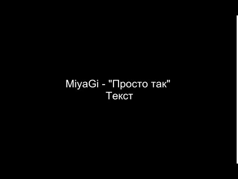 Miyagi & Эндшпиль - Просто так (Текст)