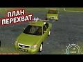 RPBox — ВЫЕХАЛИ НА ВОЕННОЕ ЗАДАНИЕ! ПЛАН - ПЕРЕХВАТ, ЛОВИМ ОПГ! GTA SA РПБОКС