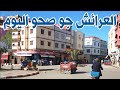 الجو صحو اليوم بعد يومين من أمطار الخير هنا العرائش