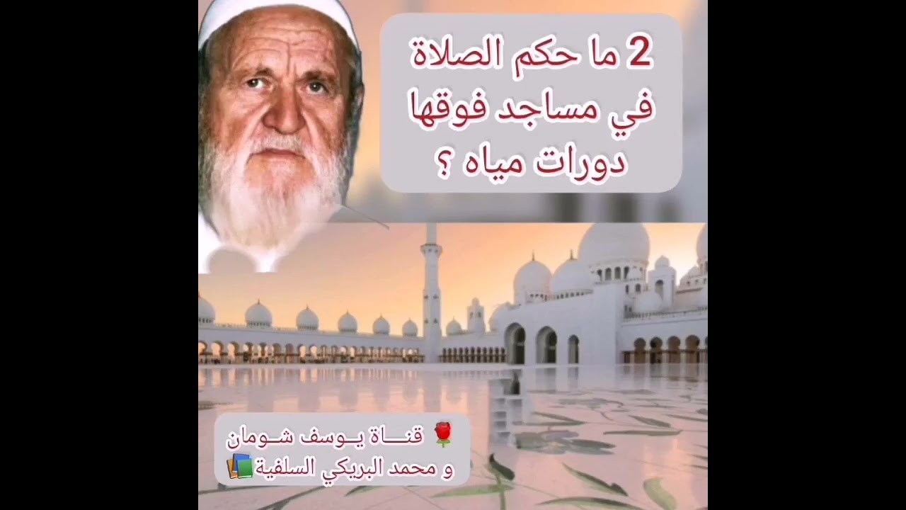 2-383 ما حكم الصلاة في مساجد فوقها دورات مياه ؟  الألباني - الالباني  يوسف شومان و محمد البريكي