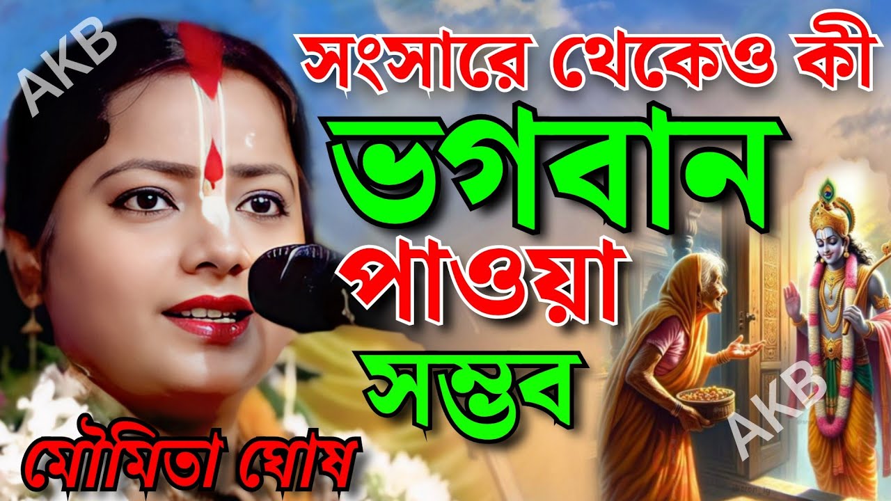 সংসারে থেকেও কী ভগবান পাওয়া সম্ভব।মৌমিতা ঘোষ কীর্তন ২০২৫।
