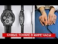 Рекорд! Самые тонкие в мире часы - Piaget Altiplano Ultimate Concept