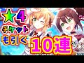 【このファン】メイドちゃん10連ガチャ!★4確定チケットも引く【このすば】【この素晴らしい世界に祝福を】【リゼロ】