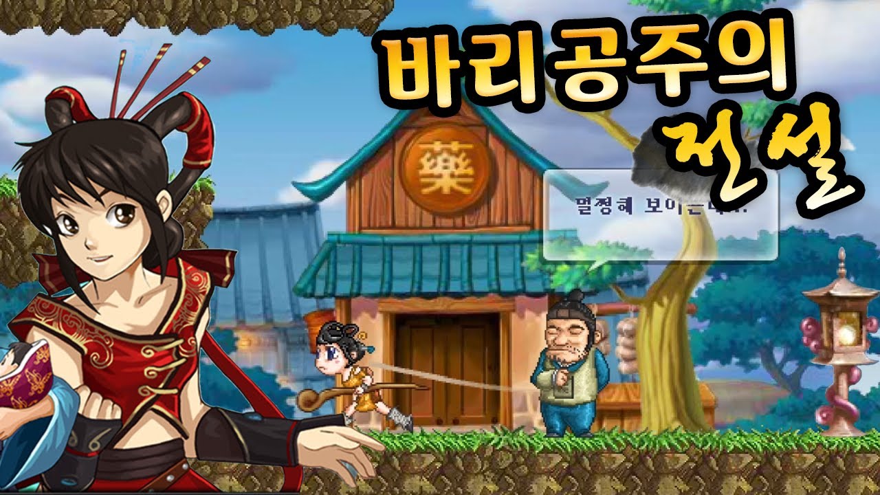 추억의 한국 RPG게임 초대작 [바리공주의 전설] (한게임 플래시 게임 / 야후꾸러기)