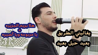 موال/ يغاليتي الطريق بعيد/ يا مربوعه + هلا بريم الجزيره/ الفنان 🎤قاسم الدولي/ العازف 🎹 محمد المهندس