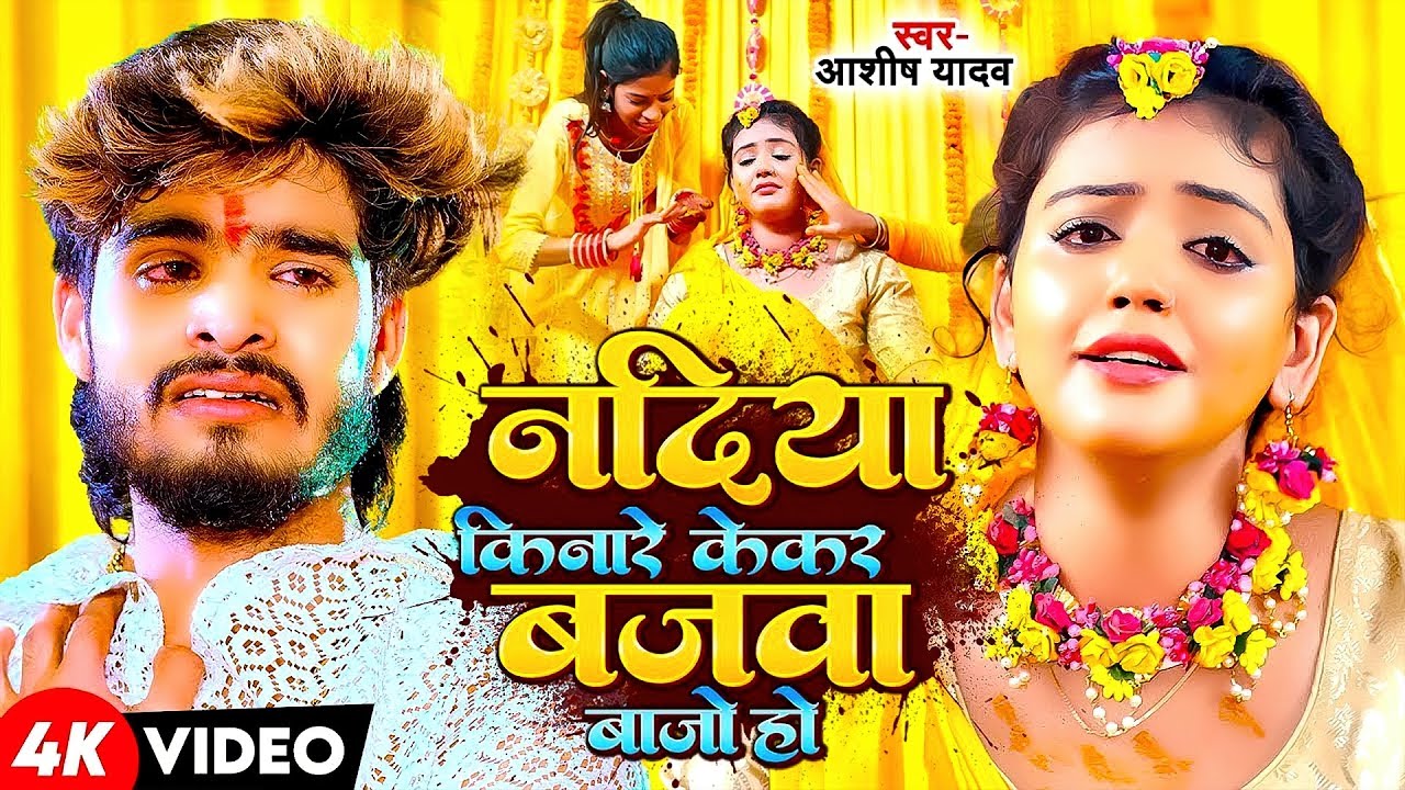 #Aashish Yadav | मगही दर्द भरा | नदिया किनारे केकर बजवा बाजो हउ | Nadiya Kinare Kekar Bajwa Bajo Hau