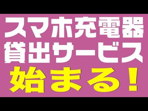「ポケモンGO」で充電が切れたらAppBank Storeのサービスを使うべし！